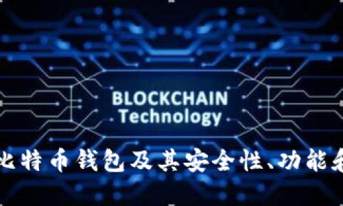 深入了解比特币钱包及其安全性、功能和使用技巧