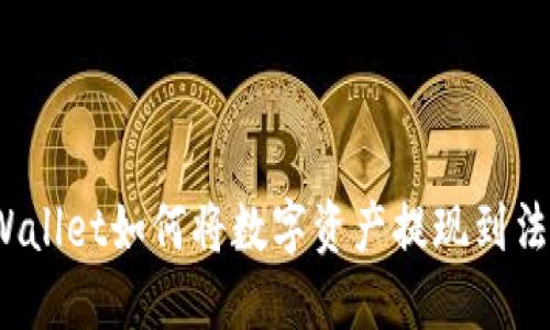 TPWallet如何将数字资产提现到法币？