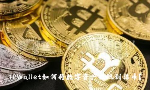 TPWallet如何将数字资产提现到法币？