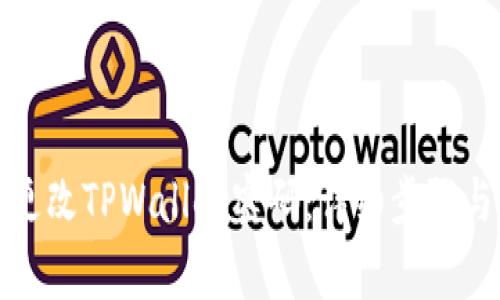 如何安全更改TPWallet密码：详细步骤与注意事项