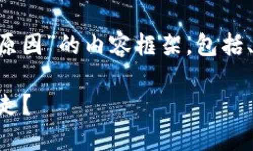 下面是关于“tpwallet钱被转走什么原因”的内容框架，包括、关键词、内容大纲和详尽的问题介绍。

探索TPWallet：为什么我的钱会被转走？