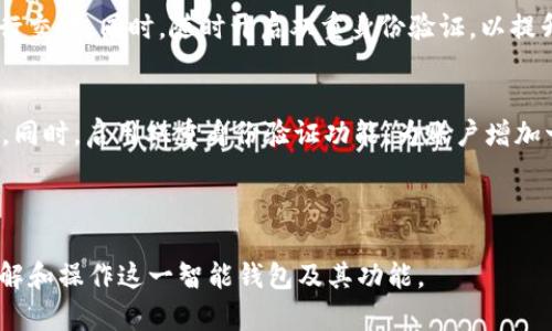   如何在TPWallet中转入BNB：详细步骤与指南 / 

 guanjianci TPWallet, 转入, BNB, 加密货币 /guanjianci 

## 内容主体大纲

### 一、什么是TPWallet
1. TPWallet的简介
2. TPWallet的功能与特点
3. TPWallet在加密货币交易中的地位

### 二、BNB是什么
1. BNB的定义与用途
2. BNB的历史与发展
3. BNB的市场表现

### 三、为什么选择在TPWallet转入BNB
1. TPWallet的安全性
2. 跨平台支持与用户体验
3. 风险管理与资产保护

### 四、如何在TPWallet中转入BNB
1. 步骤一：创建TPWallet账户
   - 注册与验证
2. 步骤二：获取BNB地址
   - 如何找到你的BNB地址
3. 步骤三：完成转账
   - 选择交易方式
   - 确认交易
4. 步骤四：查看交易状态
   - 如何检索交易记录

### 五、常见问题解答
1. 转入BNB后如何查看余额？
2. 转账速度慢怎么办？
3. 转账失败的可能原因是什么？
4. TPWallet支持哪些其他加密货币？
5. 转账过程中需要注意哪些安全措施？
6. 如何保护自己的TPWallet账号安全？

---

### 一、什么是TPWallet

#### 1. TPWallet的简介
TPWallet是一种多功能加密货币钱包，支持多种区块链资产的存储和管理。它不仅提供了简单易用的界面，还支持各类去中心化应用（DApp）访问，帮助用户轻松管理加密资产。

#### 2. TPWallet的功能与特点
TPWallet的核心功能包括资产存储、交易交流、和DApp访问等。此外，它还具有加密安全性高、使用过程简便等优点，使得用户能够便捷地管理自己的加密资产。

#### 3. TPWallet在加密货币交易中的地位
随着越来越多的用户接触加密货币，TPWallet凭借其多样化的功能和良好的用户体验，逐渐成为市场上的一款热门选择。在这个不断发展的市场环境中，TPWallet不断更新和，以满足用户需求。

### 二、BNB是什么

#### 1. BNB的定义与用途
BNB（币安币）是币安交易所推出的原生代币，最初用于支付手续费，后来逐步扩展到支付、投资等多种场景。BNB的存在大大便利了币安平台用户进行交易。

#### 2. BNB的历史与发展
自2017年问世以来，BNB经历了多次升级和发展。首次发行时的ICO价格仅为0.1美元，现如今已经达到数十美元，显示出其强劲的市场表现。

#### 3. BNB的市场表现
BNB在币安的生态系统中发挥着重要作用，其市场交易量和市值在全球范围内排名靠前。随着币安平台的进一步拓展，BNB的应用场景也在不断增加。

### 三、为什么选择在TPWallet转入BNB

#### 1. TPWallet的安全性
TPWallet采用行业领先的安全性措施，包括私钥管理和多重签名技术，确保用户资产的安全。此外，TPWallet的去中心化特性也为用户提供了更高的安全保障。

#### 2. 跨平台支持与用户体验
TPWallet支持多种操作系统，用户在移动设备和桌面端均可便捷访问。同时，该钱包界面友好，易于操作，使得新手用户也能快速上手。

#### 3. 风险管理与资产保护
TPWallet提供的资产保护措施使用户能够有效管理潜在风险，确保资产的流动性和安全性。在加密货币波动频繁的市场环境中，风险管理显得尤为重要。

### 四、如何在TPWallet中转入BNB

#### 1. 步骤一：创建TPWallet账户
##### 注册与验证
首先，用户需要下载TPWallet应用程序并进行账户注册。注册完成后，系统可能会要求用户进行身份验证，以增强账户安全性。

#### 2. 步骤二：获取BNB地址
##### 如何找到你的BNB地址
在TPWallet中找到BNB充值地址非常简单。用户只需点击“资产”标签，然后选择BNB，系统会提供一个专属的BNB地址供用户使用。

#### 3. 步骤三：完成转账
##### 选择交易方式
用户在完成BNB充值时，可以选择不同的交易方式，比如直接转账或通过第三方平台购买。确认选择合适的交易方式后，按照指引进行操作。
##### 确认交易
确认转账信息后，用户需要点击“确认”按钮，系统会处理该交易并生成交易记录。

#### 4. 步骤四：查看交易状态
##### 如何检索交易记录
用户可以在TPWallet中轻松查看自己的交易状态。通过点击“记录”选项卡，能够获取详细的交易信息和状态更新。

### 五、常见问题解答

#### 1. 转入BNB后如何查看余额？
用户可以通过TPWallet的资产页面查看每一项资产的余额情况，BNB的余额也会在此列出，方便用户进行管理和查看。

#### 2. 转账速度慢怎么办？
转账速度受多种因素影响，包括区块链网络拥堵情况。如果用户发现转账速度偏慢，可以尝试稍后再进行操作，或者联系支持团队获取帮助。

#### 3. 转账失败的可能原因是什么？
转账失败通常可能由以下几种原因造成：转账地址错误、网络拥堵、或者用户余额不足等情况。用户需仔细核对信息，以确保交易的成功。

#### 4. TPWallet支持哪些其他加密货币？
除了BNB，TPWallet还支持多种流行的加密货币，如比特币（BTC）、以太坊（ETH）等。用户可以在资产页查看所有支持的数字资产。

#### 5. 转账过程中需要注意哪些安全措施？
在进行转账时，用户应确保所使用的网络环境安全，避免在公共Wi-Fi下进行交易。同时，随时开启双重身份验证，以提升账户的安全等级。

#### 6. 如何保护自己的TPWallet账号安全？
为了保护TPWallet账号安全，用户应定期更改密码并使用复杂的字符组合。同时，启用双重身份验证功能，为账户增加一层保护，确保资产安全。

---

以上展现了TPWallet转入BNB的完整指南与相关信息，帮助用户更好地理解和操作这一智能钱包及其功能。