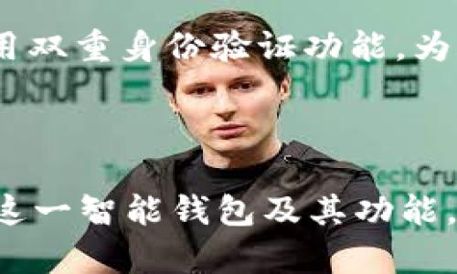   如何在TPWallet中转入BNB：详细步骤与指南 / 

 guanjianci TPWallet, 转入, BNB, 加密货币 /guanjianci 

## 内容主体大纲

### 一、什么是TPWallet
1. TPWallet的简介
2. TPWallet的功能与特点
3. TPWallet在加密货币交易中的地位

### 二、BNB是什么
1. BNB的定义与用途
2. BNB的历史与发展
3. BNB的市场表现

### 三、为什么选择在TPWallet转入BNB
1. TPWallet的安全性
2. 跨平台支持与用户体验
3. 风险管理与资产保护

### 四、如何在TPWallet中转入BNB
1. 步骤一：创建TPWallet账户
   - 注册与验证
2. 步骤二：获取BNB地址
   - 如何找到你的BNB地址
3. 步骤三：完成转账
   - 选择交易方式
   - 确认交易
4. 步骤四：查看交易状态
   - 如何检索交易记录

### 五、常见问题解答
1. 转入BNB后如何查看余额？
2. 转账速度慢怎么办？
3. 转账失败的可能原因是什么？
4. TPWallet支持哪些其他加密货币？
5. 转账过程中需要注意哪些安全措施？
6. 如何保护自己的TPWallet账号安全？

---

### 一、什么是TPWallet

#### 1. TPWallet的简介
TPWallet是一种多功能加密货币钱包，支持多种区块链资产的存储和管理。它不仅提供了简单易用的界面，还支持各类去中心化应用（DApp）访问，帮助用户轻松管理加密资产。

#### 2. TPWallet的功能与特点
TPWallet的核心功能包括资产存储、交易交流、和DApp访问等。此外，它还具有加密安全性高、使用过程简便等优点，使得用户能够便捷地管理自己的加密资产。

#### 3. TPWallet在加密货币交易中的地位
随着越来越多的用户接触加密货币，TPWallet凭借其多样化的功能和良好的用户体验，逐渐成为市场上的一款热门选择。在这个不断发展的市场环境中，TPWallet不断更新和，以满足用户需求。

### 二、BNB是什么

#### 1. BNB的定义与用途
BNB（币安币）是币安交易所推出的原生代币，最初用于支付手续费，后来逐步扩展到支付、投资等多种场景。BNB的存在大大便利了币安平台用户进行交易。

#### 2. BNB的历史与发展
自2017年问世以来，BNB经历了多次升级和发展。首次发行时的ICO价格仅为0.1美元，现如今已经达到数十美元，显示出其强劲的市场表现。

#### 3. BNB的市场表现
BNB在币安的生态系统中发挥着重要作用，其市场交易量和市值在全球范围内排名靠前。随着币安平台的进一步拓展，BNB的应用场景也在不断增加。

### 三、为什么选择在TPWallet转入BNB

#### 1. TPWallet的安全性
TPWallet采用行业领先的安全性措施，包括私钥管理和多重签名技术，确保用户资产的安全。此外，TPWallet的去中心化特性也为用户提供了更高的安全保障。

#### 2. 跨平台支持与用户体验
TPWallet支持多种操作系统，用户在移动设备和桌面端均可便捷访问。同时，该钱包界面友好，易于操作，使得新手用户也能快速上手。

#### 3. 风险管理与资产保护
TPWallet提供的资产保护措施使用户能够有效管理潜在风险，确保资产的流动性和安全性。在加密货币波动频繁的市场环境中，风险管理显得尤为重要。

### 四、如何在TPWallet中转入BNB

#### 1. 步骤一：创建TPWallet账户
##### 注册与验证
首先，用户需要下载TPWallet应用程序并进行账户注册。注册完成后，系统可能会要求用户进行身份验证，以增强账户安全性。

#### 2. 步骤二：获取BNB地址
##### 如何找到你的BNB地址
在TPWallet中找到BNB充值地址非常简单。用户只需点击“资产”标签，然后选择BNB，系统会提供一个专属的BNB地址供用户使用。

#### 3. 步骤三：完成转账
##### 选择交易方式
用户在完成BNB充值时，可以选择不同的交易方式，比如直接转账或通过第三方平台购买。确认选择合适的交易方式后，按照指引进行操作。
##### 确认交易
确认转账信息后，用户需要点击“确认”按钮，系统会处理该交易并生成交易记录。

#### 4. 步骤四：查看交易状态
##### 如何检索交易记录
用户可以在TPWallet中轻松查看自己的交易状态。通过点击“记录”选项卡，能够获取详细的交易信息和状态更新。

### 五、常见问题解答

#### 1. 转入BNB后如何查看余额？
用户可以通过TPWallet的资产页面查看每一项资产的余额情况，BNB的余额也会在此列出，方便用户进行管理和查看。

#### 2. 转账速度慢怎么办？
转账速度受多种因素影响，包括区块链网络拥堵情况。如果用户发现转账速度偏慢，可以尝试稍后再进行操作，或者联系支持团队获取帮助。

#### 3. 转账失败的可能原因是什么？
转账失败通常可能由以下几种原因造成：转账地址错误、网络拥堵、或者用户余额不足等情况。用户需仔细核对信息，以确保交易的成功。

#### 4. TPWallet支持哪些其他加密货币？
除了BNB，TPWallet还支持多种流行的加密货币，如比特币（BTC）、以太坊（ETH）等。用户可以在资产页查看所有支持的数字资产。

#### 5. 转账过程中需要注意哪些安全措施？
在进行转账时，用户应确保所使用的网络环境安全，避免在公共Wi-Fi下进行交易。同时，随时开启双重身份验证，以提升账户的安全等级。

#### 6. 如何保护自己的TPWallet账号安全？
为了保护TPWallet账号安全，用户应定期更改密码并使用复杂的字符组合。同时，启用双重身份验证功能，为账户增加一层保护，确保资产安全。

---

以上展现了TPWallet转入BNB的完整指南与相关信息，帮助用户更好地理解和操作这一智能钱包及其功能。