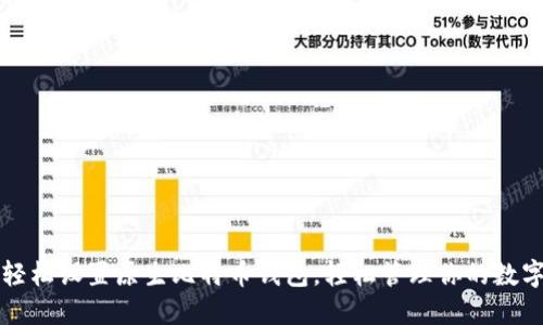 如何轻松设置原生比特币钱包，轻松管理你的数字资产