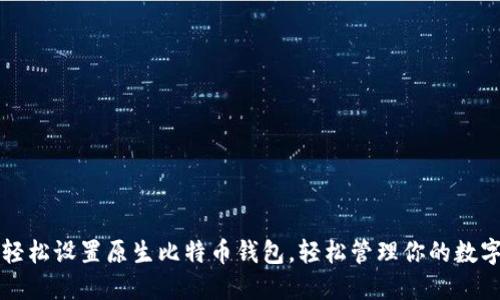 如何轻松设置原生比特币钱包，轻松管理你的数字资产