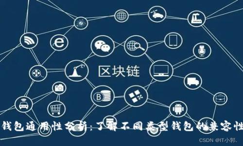 区块链钱包通用性分析：了解不同类型钱包的兼容性与选择