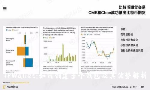 TPWallet：如何创建多个钱包及其优势解析
