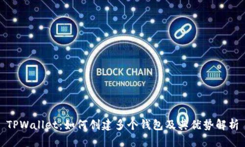 TPWallet：如何创建多个钱包及其优势解析