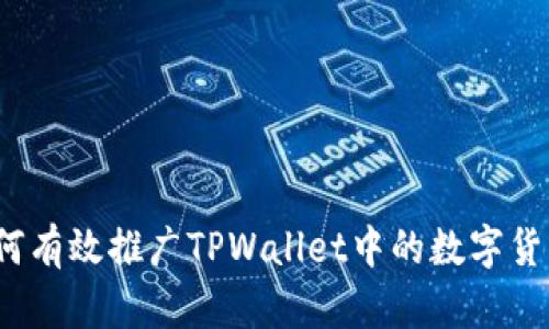 如何有效推广TPWallet中的数字货币？