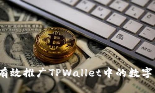 如何有效推广TPWallet中的数字货币？