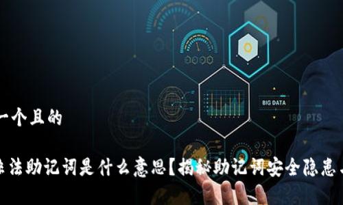 ## 思考一个且的

tpwallet非法助记词是什么意思？揭秘助记词安全隐患与保护措施