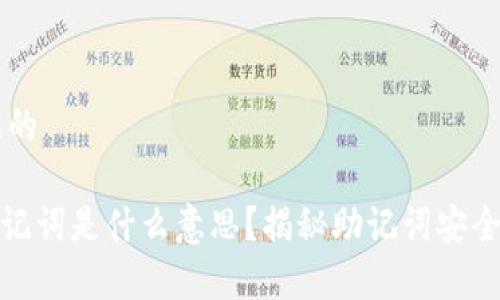 ## 思考一个且的

tpwallet非法助记词是什么意思？揭秘助记词安全隐患与保护措施