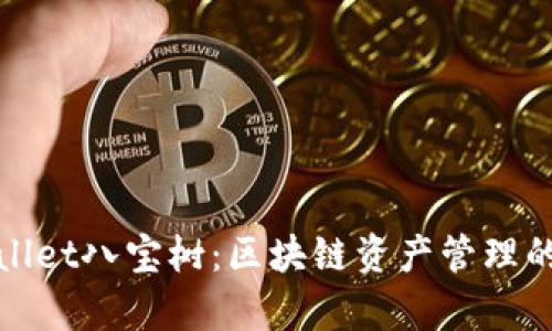 深入了解tpwallet八宝树：区块链资产管理的创新解决方案