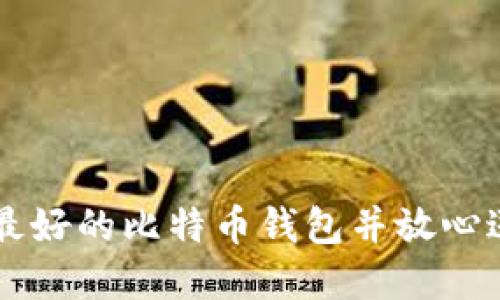 如何选择最好的比特币钱包并放心送出比特币