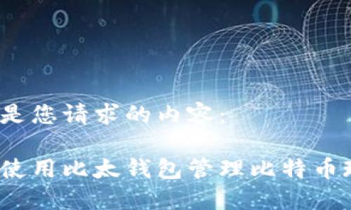 以下是您请求的内容：

如何使用比太钱包管理比特币现金？