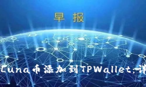 如何将Luna币添加到TPWallet：详细指南
