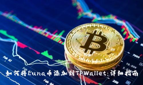 如何将Luna币添加到TPWallet：详细指南