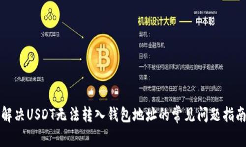 解决USDT无法转入钱包地址的常见问题指南