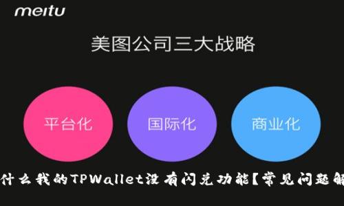 为什么我的TPWallet没有闪兑功能？常见问题解答