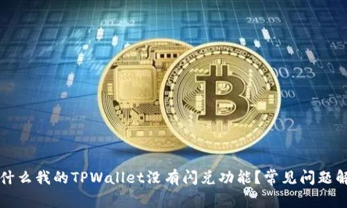 为什么我的TPWallet没有闪兑功能？常见问题解答