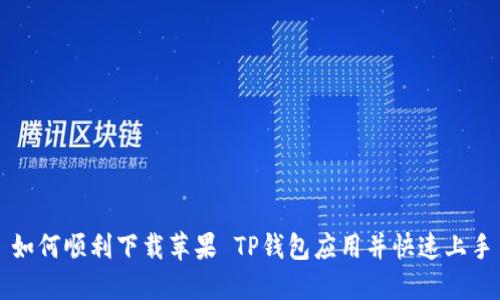 如何顺利下载苹果 TP钱包应用并快速上手