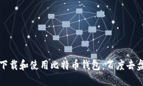 如何安全下载和使用比特币钱包：百度去盘资源详解