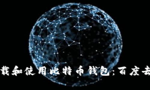 如何安全下载和使用比特币钱包：百度去盘资源详解