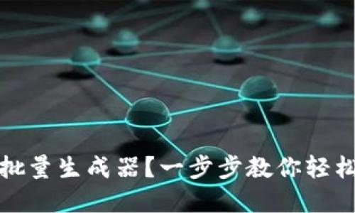 如何使用以太坊钱包批量生成器？一步步教你轻松创建多个以太坊钱包