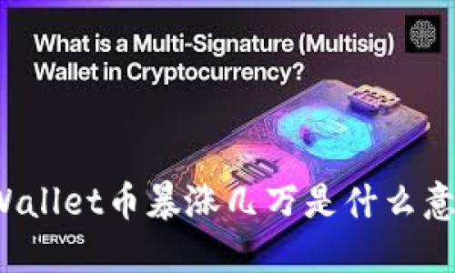TPWallet币暴涨几万是什么意思？