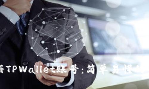 如何注册TPWallet账号：简单易懂的步骤指南