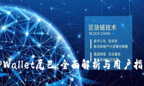 TPWallet尾巴：全面解析与用户指南
