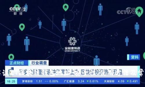 全面解读ZT区块链钱包地址：安全性、使用方法及常见问题