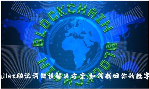 TPWallet助记词错误解决方案：如何找回你的数字资产