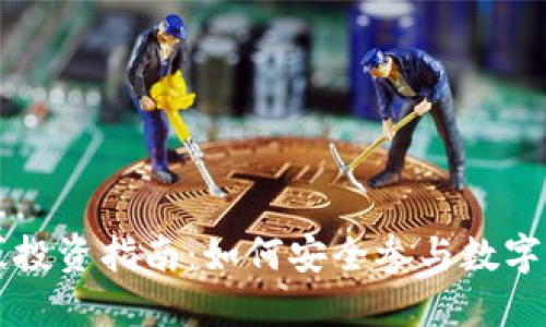 TPWallet私募投资指南：如何安全参与数字资产私募活动