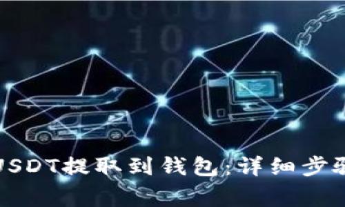 火币如何将USDT提取到钱包：详细步骤与注意事项