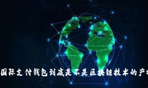 TD国际支付钱包到底是不是区块链技术的产物？
