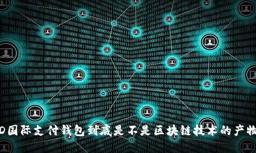 TD国际支付钱包到底是不是区块链技术的产物？