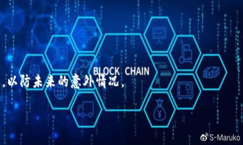 优质  
baiotiTPWallet显示余额却看不到币种的原因解析与解决方案/baioti

相关关键词：  
TPWallet, 钱包余额, 区块链, 数字货币/guanjianci

---

### 内容主体大纲

1. **引言**
   - 介绍TPWallet及其重要性
   - 描述用户遇到的问题

2. **TPWallet的基本功能**
   - 详细介绍TPWallet的功能
   - 用户如何使用TPWallet进行交易和管理资产

3. **显示钱数看不到币的常见原因**
   - 网络问题
   - 钱包设置错误
   - 区块链同步问题
   - 汇率更新不及时

4. **如何解决钱包显示余额但看不到币种问题**
   - 逐步检查网络连接
   - 确认钱包设置
   - 检查区块链同步状态
   - 更新软件版本

5. **如何维护TPWallet以避免类似问题**
   - 定期检查钱包
   - 了解市场动态
   - 定期备份钱包

6. **用户反馈与常见问题解答**
   - 收集用户反馈
   - 常见问题及解答

7. **总结**
   - 重申如何解决问题的重要性
   - 鼓励用户保持警惕和学习

---

# 正文内容

## 引言

随着区块链技术的发展，数字货币钱包越来越受到用户的青睐。TPWallet作为一个开放源代码的多链数字资产钱包，以其安全性和易用性迅速赢得了用户的信任。尽管如此，用户在使用TPWallet时，仍然会遇到一些问题，其中之一就是“TPWallet显示余额但看不到币”的现象。本文将针对这一问题进行深入分析，并提供解决方案。

## TPWallet的基本功能

TPWallet旨在为用户提供一个安全、便捷的数字资产管理平台。用户可以在钱包中存储多种数字货币，随时随地进行交易。TPWallet支持多种区块链，用户不仅可以存储主流数字货币，还能管理一些小众币种。此外，TPWallet还具备私人密钥管理、交易历史记录、资产统计等多种功能，为用户提供全面的资产管理体验。

## 显示钱数看不到币的常见原因

当用户在TPWallet中看到余额却无法查看具体币种时，可能是由于多种原因引起的。以下是一些常见问题：

### 网络问题

网络连接问题是导致显示余额但看不到币种的最常见原因之一。如果用户的网络不稳定或中断，TPWallet可能无法正常加载相关信息，从而无法显示具体的币种。此外，不同地区的网络状况也会对钱包的显示产生不同影响。

### 钱包设置错误

另一个导致此问题的原因可能是用户的设置未正确配置。TPWallet中有些功能需要用户手动开启或修改设置，如果设置错误，可能会导致某些币种无法显示。

### 区块链同步问题

TPWallet需要与对应的区块链进行数据同步，如果同步出现问题，例如网络延迟或区块链节点故障，可能导致某些币种的余额无法实时更新。在这种情况下，用户只能看到之前缓存的信息。

### 汇率更新不及时

TPWallet中的余额显示还与市场汇率有关，如果汇率数据未及时更新，可能导致用户看到的余额数字与实际持有的币种不匹配，从而出现“看不到币”的情况。

## 如何解决钱包显示余额但看不到币种问题

### 逐步检查网络连接

遇到这个问题时，首先要检查网络连接。确保设备连接到稳定的Wi-Fi或移动网络，重新连接尝试进入TPWallet。如果网络正常，但问题仍然存在，可能需要考虑其他原因。

### 确认钱包设置

接下来，用户应检查钱包的设置。有时，因设置错误导致某些币种未能显示在界面中。用户可以进入设置菜单，查看是否有相关选项需要开启。

### 检查区块链同步状态

用户还应检查TPWallet与区块链的同步状态。在钱包中，通常会提供同步状态的信息，如果同步状态显示异常，用户可以尝试手动重启同步。这样可以获得最新的区块链数据，从而解决显示问题。

### 更新软件版本

最后，如果以上方法都无效，用户应考虑更新TPWallet到最新版本。更新软件可以解决许多潜在的问题，包括显示错误。用户可以到TPWallet的官方网站或相应的应用商店下载最新版本。

## 如何维护TPWallet以避免类似问题

### 定期检查钱包

用户应定期检查钱包的状态，确保所有币种均正常显示且余额正确。定期进行操作有助于及时发现问题并解决，从而保证资产安全。

### 了解市场动态

用户应定期关注市场动态，了解各个币种的价格变化及汇率情况。对市场的了解可以帮助用户更好地操作钱包，防止因汇率变动导致的显示错误。

### 定期备份钱包

为了保证资产的安全性，用户应定期备份钱包。定期备份可以确保在设备故障或其他突发事件发生时，用户能及时找回资产，避免不必要的损失。

## 用户反馈与常见问题解答

为了更好地服务用户，TPWallet会定期收集用户反馈，并对一些常见问题进行解答。例如：

### 如何反馈问题？

用户可以通过TPWallet的官方网站或社交媒体平台提出反馈，开发团队会及时做出回应，并修复存在的问题。

### 账户安全如何保证？

用户在使用TPWallet时，应注意设置强密码，并定期更换以增加安全性。同时，尽量避免在公共网络环境中进行敏感操作。

### 如果丢失了访问密钥该怎么办？

丢失访问密钥可能导致无法访问账户，因此用户应重视密钥的管理。尽量进行多重备份，并了解如何恢复钱包。对于丢失密钥的情况，建议联系官方技术支持。

## 总结

本文对TPWallet显示余额但无法查看币种的原因进行了深入解析，并提供了解决方案。希望每位用户在使用TPWallet时，能够灵活应对各种问题，确保数字资产的安全与稳定。未来，我们将继续关注TPWallet的更新与发展，为用户带来更好的使用体验。

---

### 相关问题

1. **为什么TPWallet会显示余额但无法加载币种信息？**
2. **如果网络连接正常，但仍然无法查看币种，我该怎么做？**
3. **如何确认我的钱包设置是否正确？**
4. **如何检查TPWallet与区块链的同步状态？**
5. **更新TPWallet软件后，该如何验证是否解决了问题？**
6. **如何安全地备份和恢复TPWallet？**

### 问题详细介绍

#### 1. 为什么TPWallet会显示余额但无法加载币种信息？

TPWallet显示余额但无法加载币种信息通常与网络问题、钱包设置、区块链同步、软件问题等因素有关。网络连接不稳定可能造成应用无法从服务器获取实时数据。用户需保持良好的网络状态。同时检查钱包设置，确保选择了正确的币种展示。

#### 2. 如果网络连接正常，但仍然无法查看币种，我该怎么做？

在发现网络正常却无法查看币种时，用户应检查TPWallet的具体设置。确保所有币种的显示选项已启用。此外，可以重启应用程序，强制其重新连接服务器，从而更新可用数据。

#### 3. 如何确认我的钱包设置是否正确？

用户可以进入TPWallet的设置页面，查看各个选项。确保币种选择正确，并启用所有需要的功能。同时，也应注意应用的语言和显示设置，确保信息无误。

#### 4. 如何检查TPWallet与区块链的同步状态？

在TPWallet中，通常可以找到同步状态的提示信息。用户应查看此状态，并确定钱包与区块链的连接是否正常。如果发现连接异常，可尝试重启钱包或切换网络。

#### 5. 更新TPWallet软件后，该如何验证是否解决了问题？

更新完TPWallet后，用户可以通过重新登录钱包查看余额和币种信息是否已恢复正常。如果情况依旧，建议联系TPWallet的客服寻求帮助。

#### 6. 如何安全地备份和恢复TPWallet？

备份TPWallet时，用户应确保将助记词和私钥安全存储。建议使用离线方式进行备份。此外，了解恢复步骤也很重要，用户应定期演练恢复过程，以防未来的意外情况。 

以上就是关于TPWallet显示余额但看不到币种的全面解析、解决方案和相关的用户反馈。希望能够帮助到每一个TPWallet的用户。