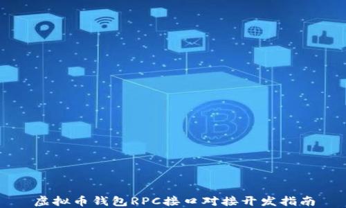 
虚拟币钱包RPC接口对接开发指南