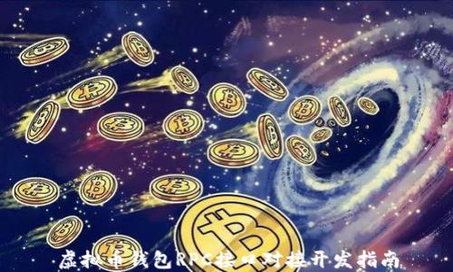 
虚拟币钱包RPC接口对接开发指南