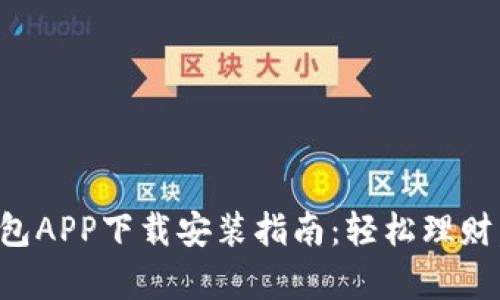 平安壹钱包APP下载安装指南：轻松理财，掌握财富