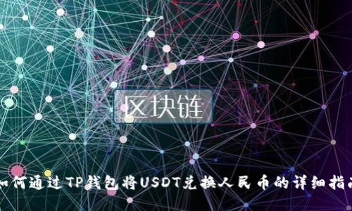 如何通过TP钱包将USDT兑换人民币的详细指南