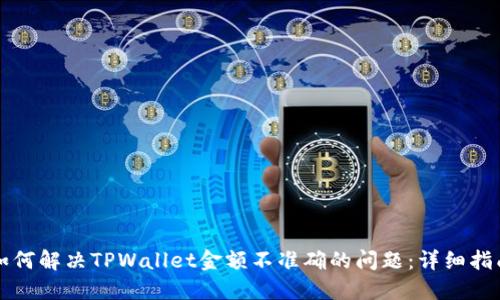 如何解决TPWallet金额不准确的问题：详细指南