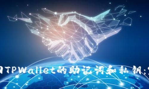 如何找回TPWallet的助记词和私钥：完整指南