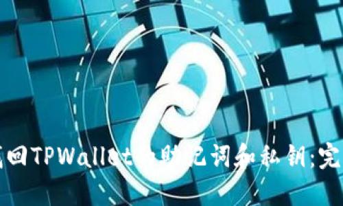 如何找回TPWallet的助记词和私钥：完整指南