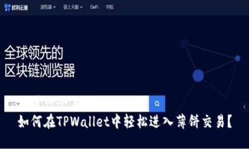 思考一个且的  
如何在TPWallet中轻松进入薄饼交易？