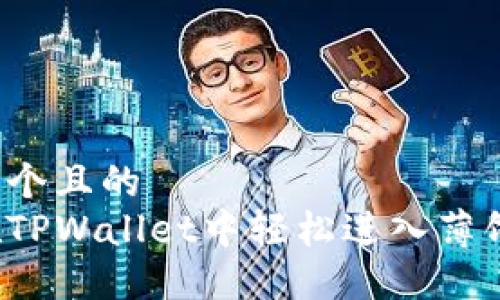 思考一个且的  
如何在TPWallet中轻松进入薄饼交易？