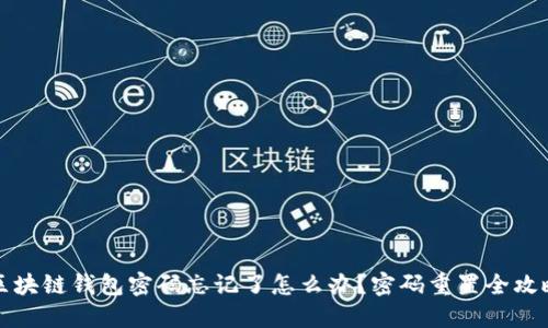 区块链钱包密码忘记了怎么办？密码重置全攻略