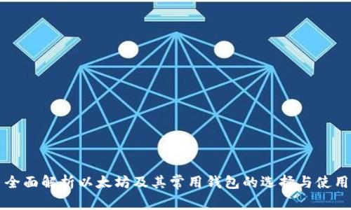 全面解析以太坊及其常用钱包的选择与使用