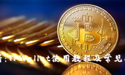 新手必看：TPWallet使用教程及常见问题详解